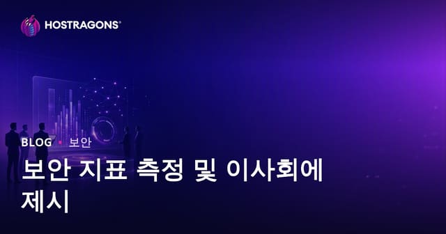 보안 지표 측정 및 이사회에 제시