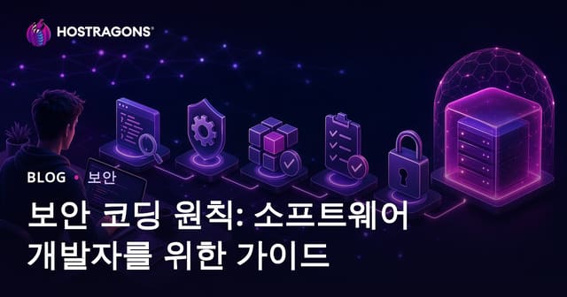 안전한 코드 작성 원칙: 개발자를 위한 지침