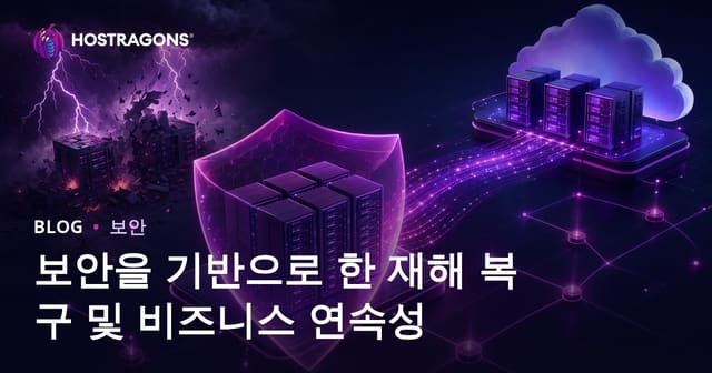 보안 중심 재해 복구 및 업무 연속성 전략 완전 가이드