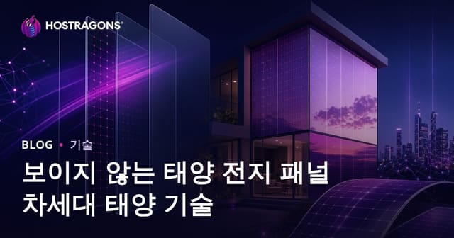 보이지 않는 태양 전지 패널 차세대 태양 기술