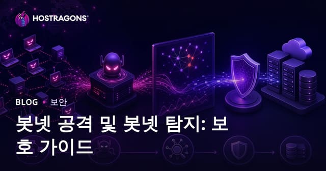 봇넷 공격 및 탐지: 보호 가이드