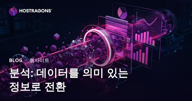 분석: 데이터를 의미 있는 정보로 전환