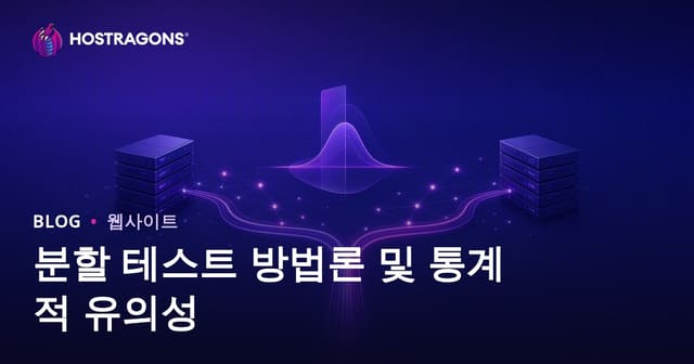 분할 테스트 방법론 및 통계적 유의성