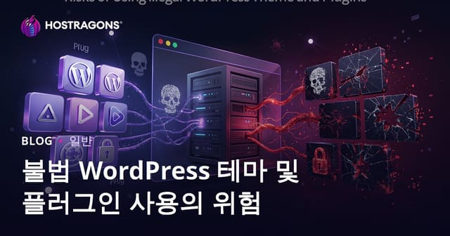 불법 WordPress 테마와 플러그인 사용의 위험