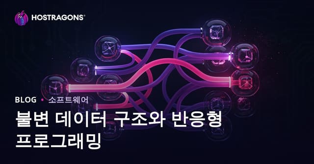 불변 데이터 구조와 반응형 프로그래밍