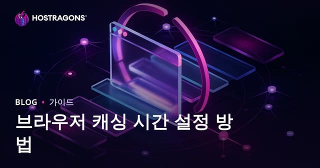 브라우저 캐싱 설정 방법 | Cache-Control 헤더와 최적 캐시 기간