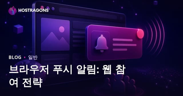 브라우저 푸시 알림: 웹 참여 전략