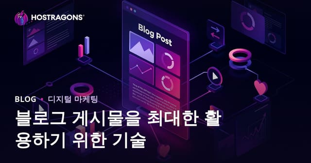 블로그 게시물을 최대한 활용하기 위한 기술