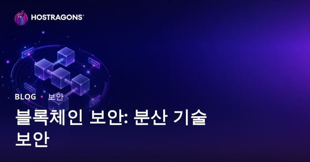 블록체인 보안: 분산 기술 보호