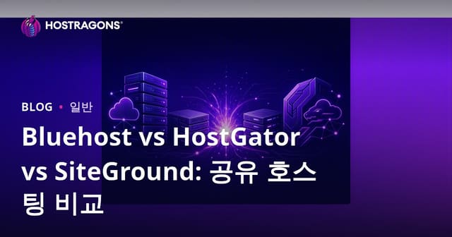 블루호스트 vs 호스트게이터 vs 사이트그라운드: 공유 웹호스팅 비교 분석
