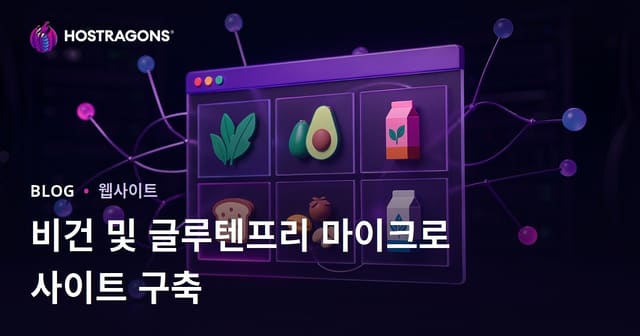 비건 식사와 글루텐 프리 제품 리뷰를 위한 마이크로 니치 사이트 구축