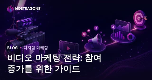 비디오 마케팅 전략: 참여를 높이는 가이드