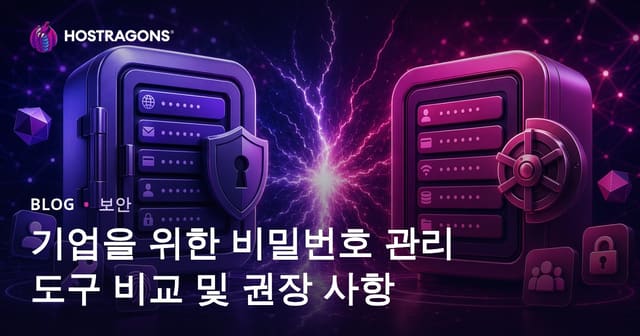 기업을 위한 비밀번호 관리 도구 비교 및 권장 사항