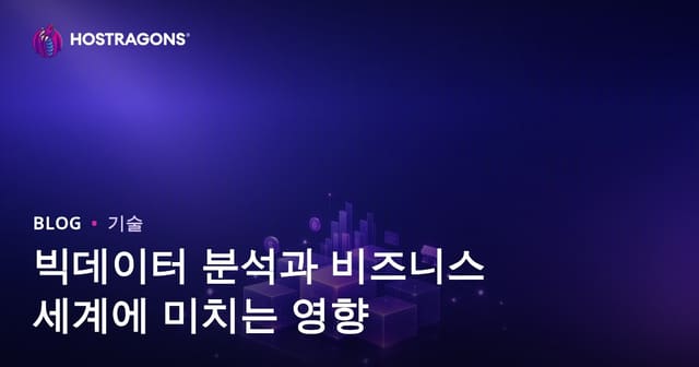 빅데이터 분석과 비즈니스 세계에 미치는 영향