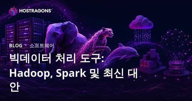 빅데이터 처리 도구: Hadoop, Spark 및 최신 대안