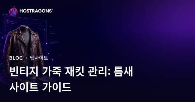 빈티지 가죽 재킷 관리 및 복원에 대한 전문 패션 사이트 구축 가이드