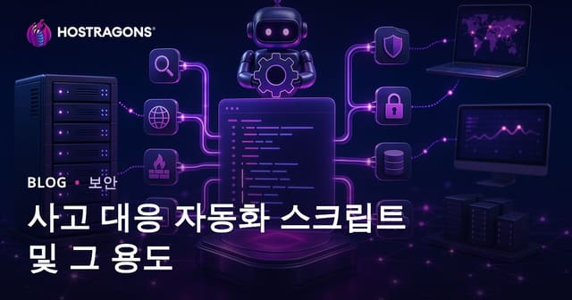 사고 대응 자동화 스크립트 활용법 및 최적 운영 전략