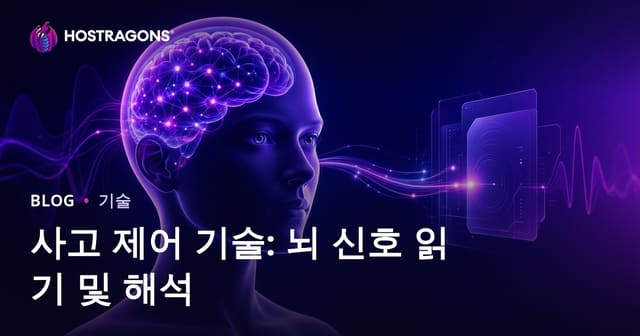 사고 제어 기술: 뇌 신호 읽기 및 해석