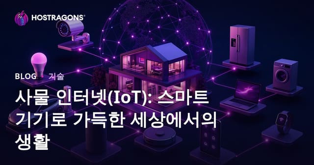 사물인터넷(IoT): 스마트 기기 세계에서의 삶