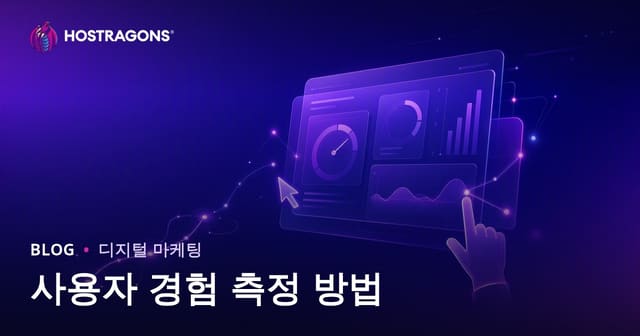 사용자 경험 측정 방법