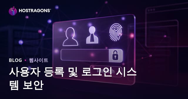 사용자 등록 및 로그인 시스템 보안