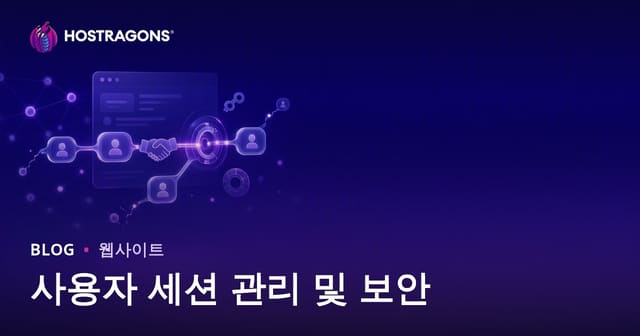 사용자 세션 관리 및 보안