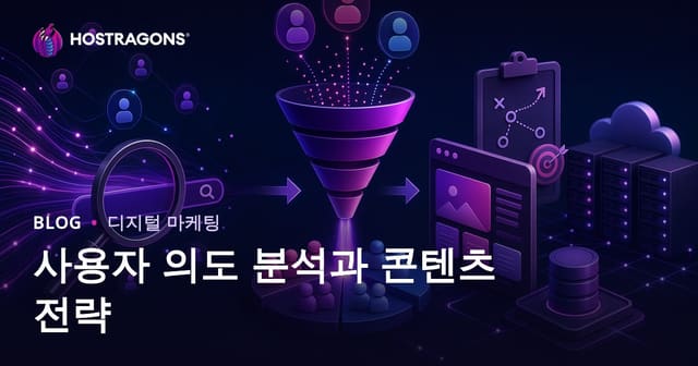 사용자 의도(Search Intent) 분석과 콘텐츠 전략 수립
