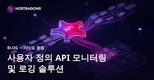 사용자 정의 API 모니터링 및 로깅 솔루션