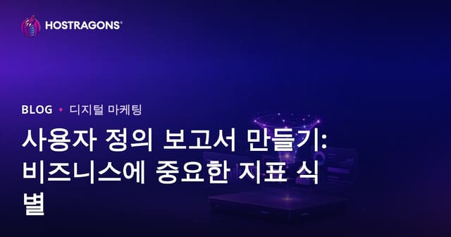 맞춤형 보고서 작성: 비즈니스에 중요한 지표 설정하기