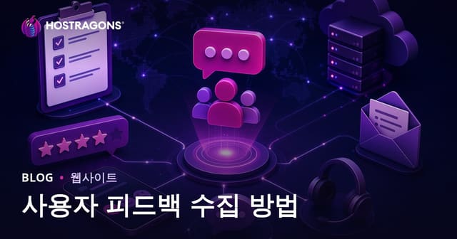 사용자 피드백 수집 방법