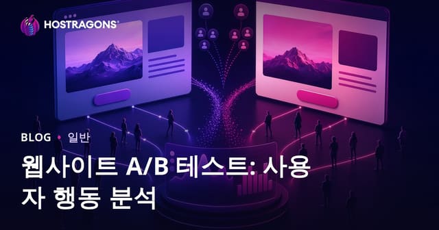 웹사이트 A/B 테스트: 사용자 행동 분석