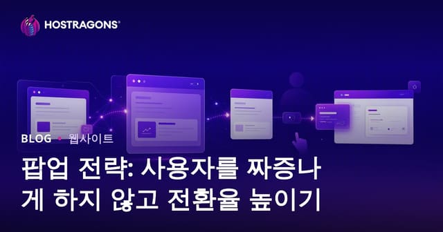 팝업 전략: 사용자를 짜증나게 하지 않고 전환율 높이기