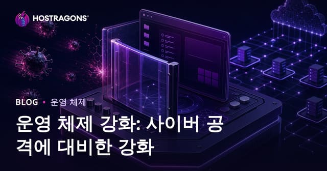 운영 체제 보안 강화: 사이버 공격에 대한 시스템 보호