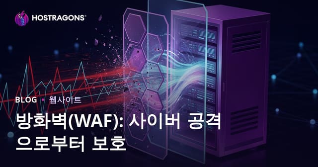 방화벽(WAF): 사이버 공격으로부터 보호