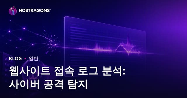 웹사이트 접근 로그 분석: 사이버 공격 탐지하기