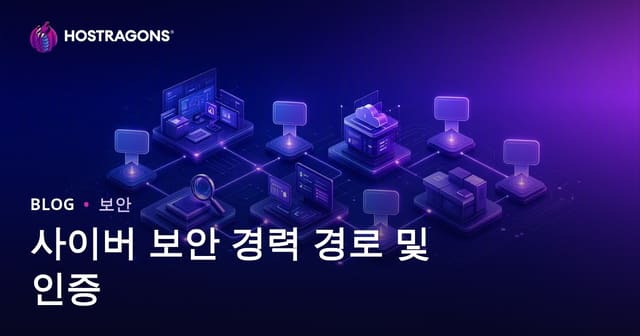사이버 보안 경력 경로 및 인증