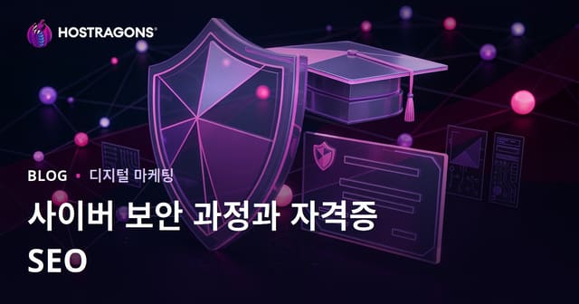 사이버 보안 교육 과정 및 인증서에 대한 블로그 SEO 가이드
