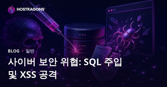 사이버 보안 위협: SQL 주입 및 XSS 공격