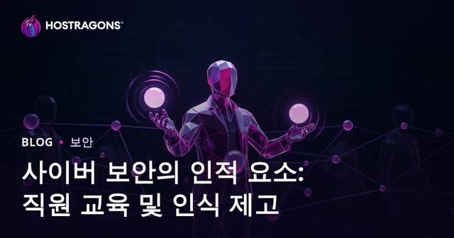 사이버 보안의 인적 요소: 직원 교육 및 인식 제고