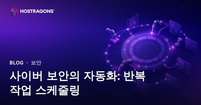 사이버 보안 자동화: 반복 작업 프로그래밍의 중요성