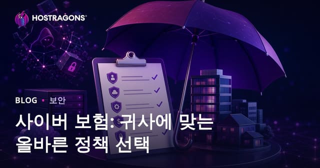 사이버 보험: 귀사에 맞는 올바른 정책 선택