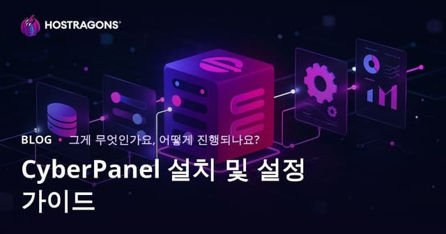 CyberPanel 설치 및 설정 가이드