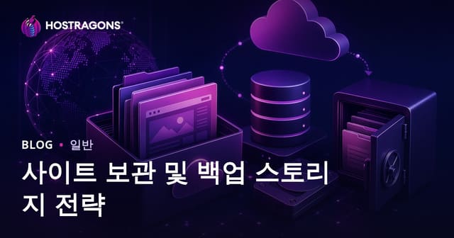 사이트 보관 및 백업 스토리지 전략