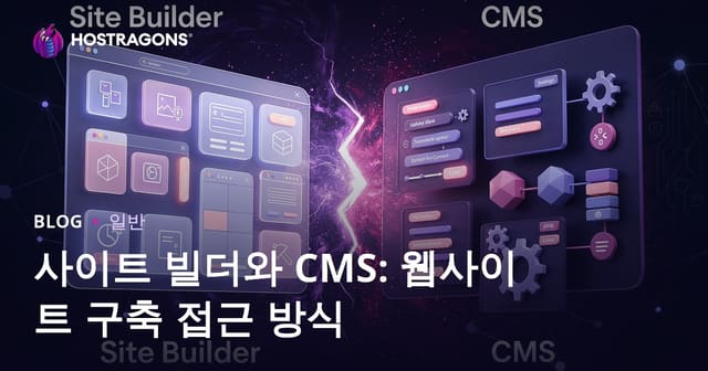 사이트 빌더 vs CMS: 웹사이트 만들기 접근 방식
