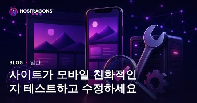 웹사이트 모바일 친화성 테스트 및 개선 방법: 효과적인 모바일 최적화 전략