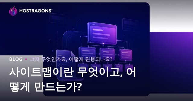사이트 맵(Sitemap)란 무엇이며 어떻게 생성하나요?