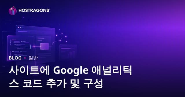 사이트에 Google Analytics 코드 추가 및 구성 방법