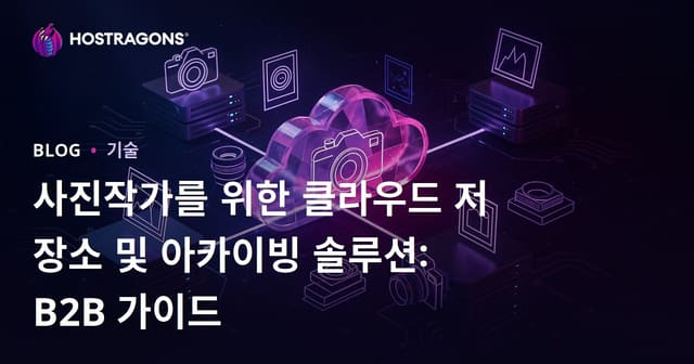 사진작가를 위한 클라우드 저장소 및 아카이빙 솔루션: B2B 가이드
