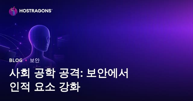 사회 공학 공격: 보안에서 인적 요소 강화