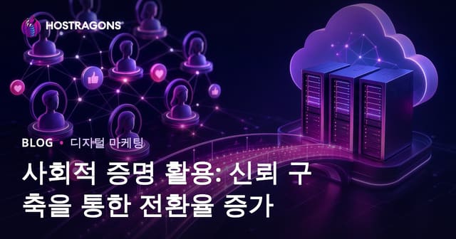 사회적 증명 활용: 신뢰 구축을 통한 전환율 증가
